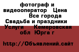 фотограф и  видеооператор › Цена ­ 2 000 - Все города Свадьба и праздники » Услуги   . Кемеровская обл.,Юрга г.